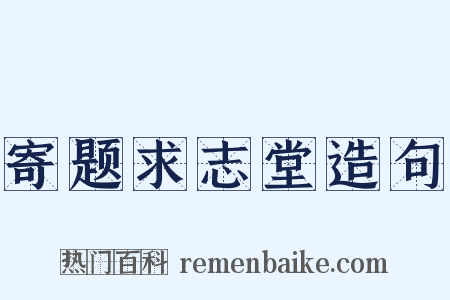 寄题求志堂造句是什么意思的图片